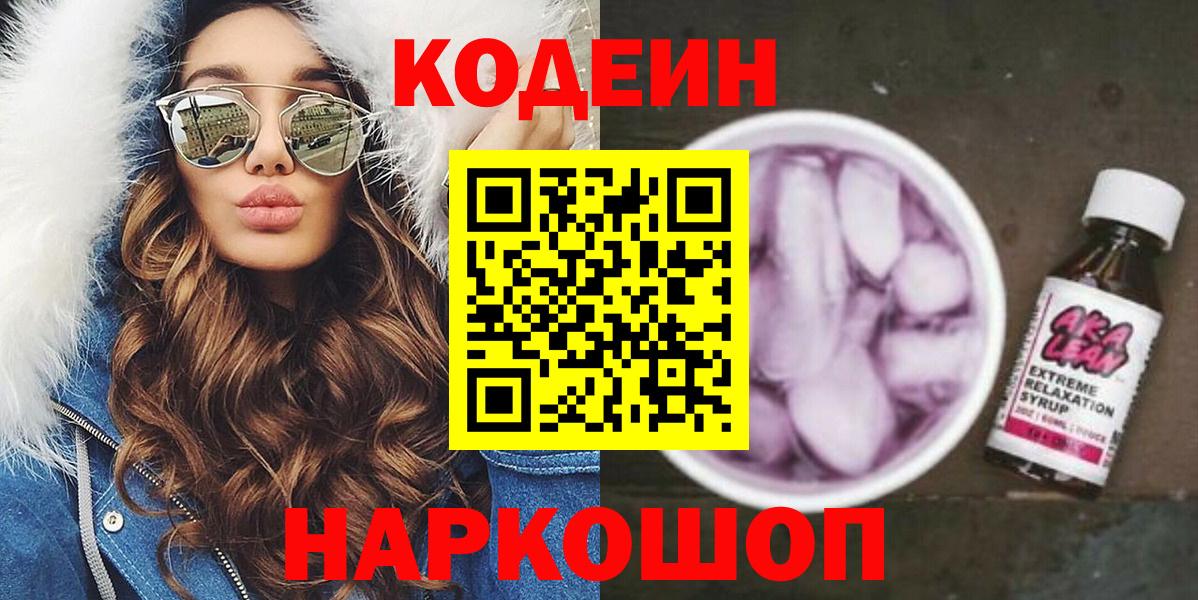 Codein Purple Drank  Вход с VPN  Уссурийск 